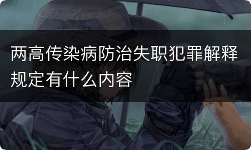 两高传染病防治失职犯罪解释规定有什么内容