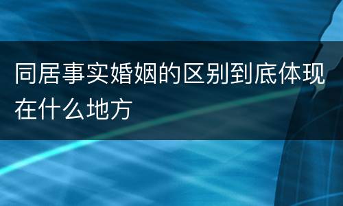 同居事实婚姻的区别到底体现在什么地方