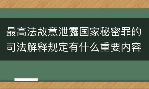最高法故意泄露国家秘密罪的司法解释规定有什么重要内容