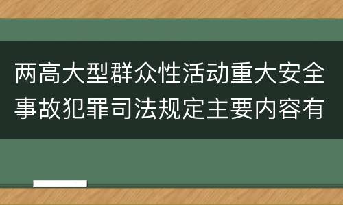两高大型群众性活动重大安全事故犯罪司法规定主要内容有哪些