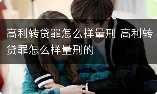 高利转贷罪怎么样量刑 高利转贷罪怎么样量刑的
