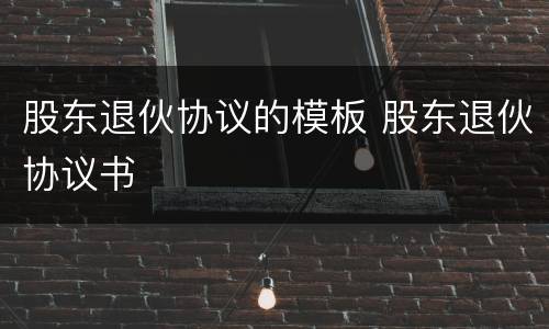 股东退伙协议的模板 股东退伙协议书