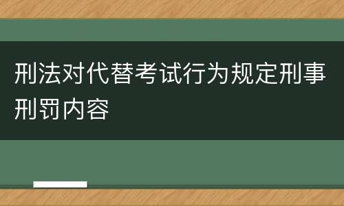 刑法对代替考试行为规定刑事刑罚内容