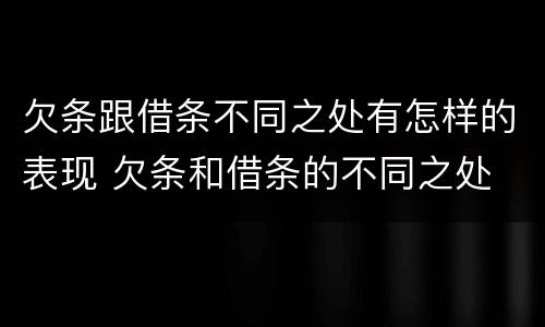欠条跟借条不同之处有怎样的表现 欠条和借条的不同之处