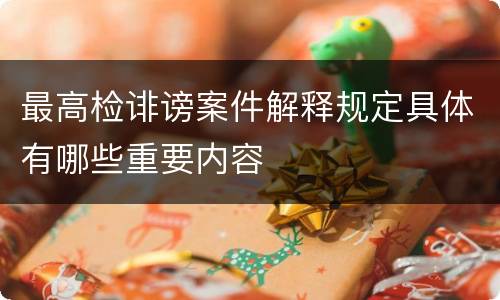 最高检诽谤案件解释规定具体有哪些重要内容