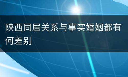 陕西同居关系与事实婚姻都有何差别