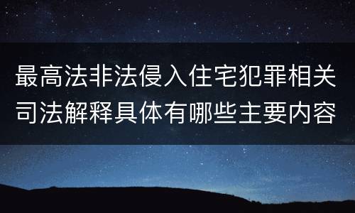 最高法非法侵入住宅犯罪相关司法解释具体有哪些主要内容