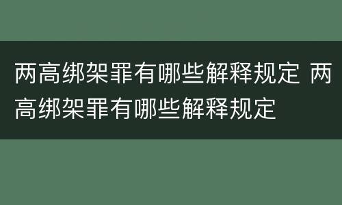 两高绑架罪有哪些解释规定 两高绑架罪有哪些解释规定
