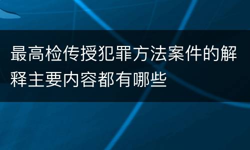 最高检传授犯罪方法案件的解释主要内容都有哪些