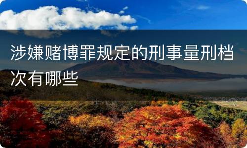 涉嫌赌博罪规定的刑事量刑档次有哪些