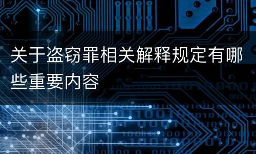 关于盗窃罪相关解释规定有哪些重要内容