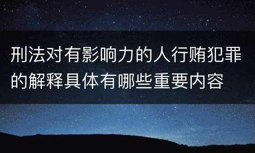 刑法对有影响力的人行贿犯罪的解释具体有哪些重要内容
