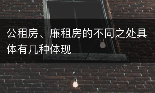 公租房、廉租房的不同之处具体有几种体现