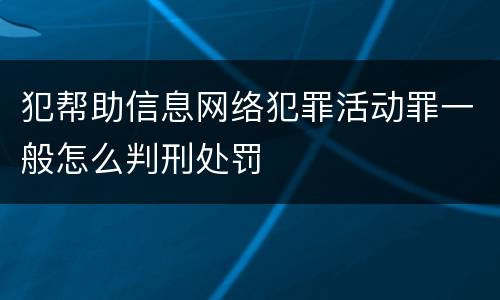 犯帮助信息网络犯罪活动罪一般怎么判刑处罚
