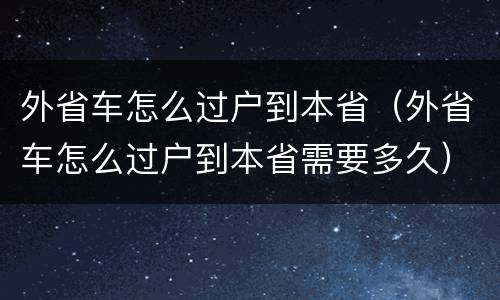 外省车怎么过户到本省（外省车怎么过户到本省需要多久）
