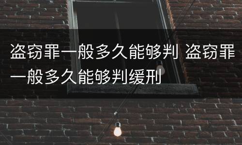 盗窃罪一般多久能够判 盗窃罪一般多久能够判缓刑