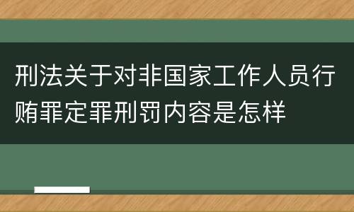 刑法关于对非国家工作人员行贿罪定罪刑罚内容是怎样