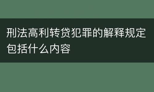 刑法高利转贷犯罪的解释规定包括什么内容