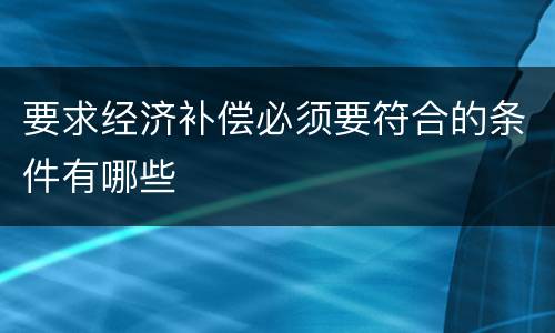 要求经济补偿必须要符合的条件有哪些