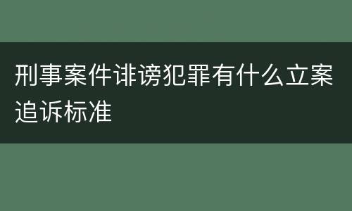 刑事案件诽谤犯罪有什么立案追诉标准