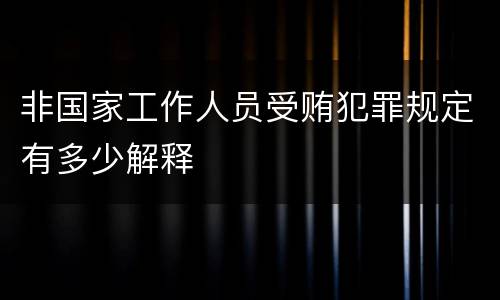非国家工作人员受贿犯罪规定有多少解释