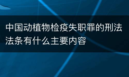 中国动植物检疫失职罪的刑法法条有什么主要内容