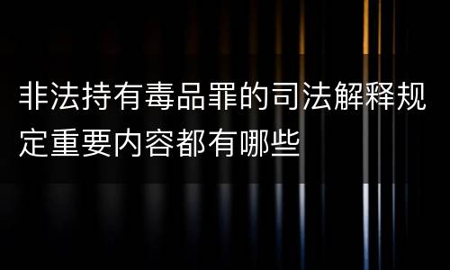 非法持有毒品罪的司法解释规定重要内容都有哪些