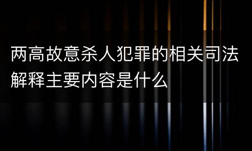 两高故意杀人犯罪的相关司法解释主要内容是什么