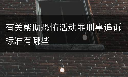 有关帮助恐怖活动罪刑事追诉标准有哪些