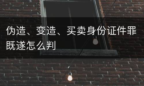 伪造、变造、买卖身份证件罪既遂怎么判