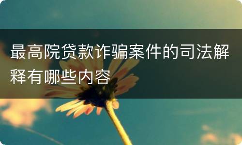 最高院贷款诈骗案件的司法解释有哪些内容