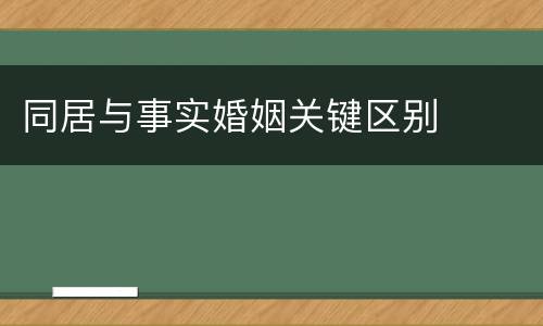 同居与事实婚姻关键区别