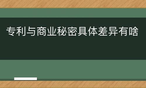 专利与商业秘密具体差异有啥