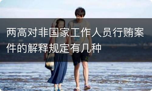 两高对非国家工作人员行贿案件的解释规定有几种