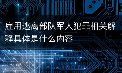 雇用逃离部队军人犯罪相关解释具体是什么内容