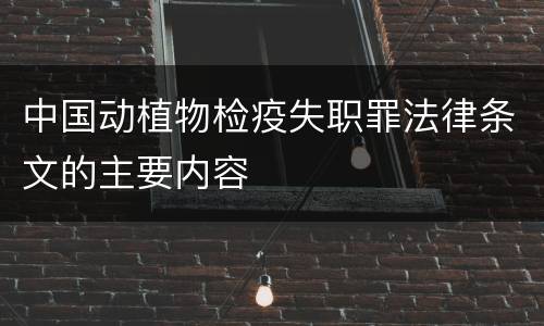 中国动植物检疫失职罪法律条文的主要内容