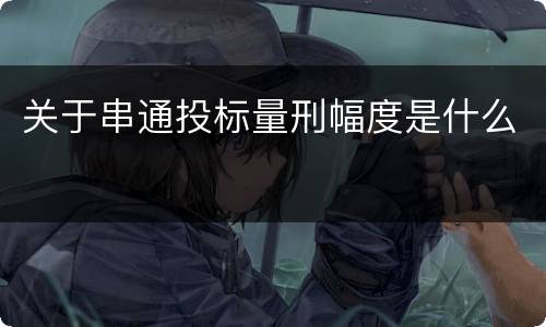 关于串通投标量刑幅度是什么