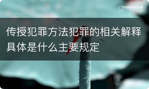 传授犯罪方法犯罪的相关解释具体是什么主要规定