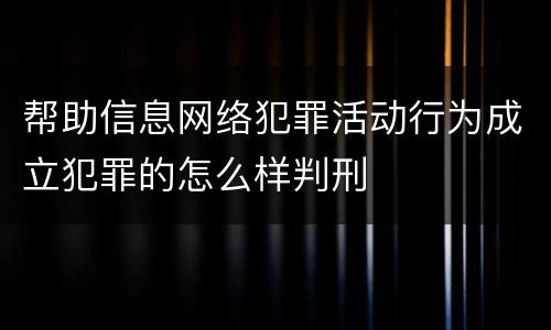 帮助信息网络犯罪活动行为成立犯罪的怎么样判刑
