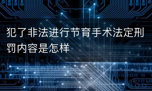 犯了非法进行节育手术法定刑罚内容是怎样
