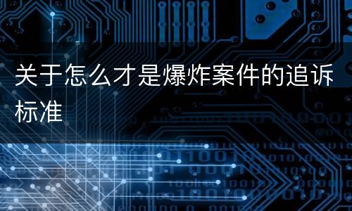 关于怎么才是爆炸案件的追诉标准