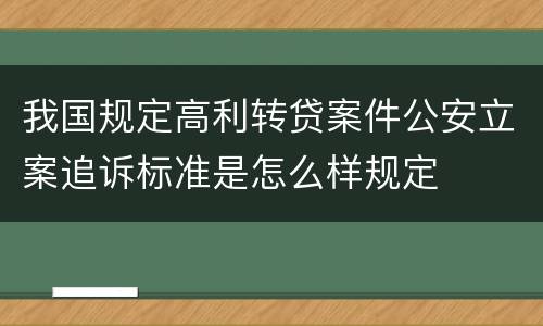 我国规定高利转贷案件公安立案追诉标准是怎么样规定