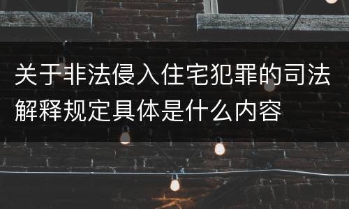 关于非法侵入住宅犯罪的司法解释规定具体是什么内容