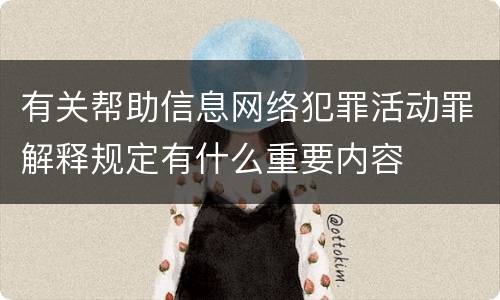有关帮助信息网络犯罪活动罪解释规定有什么重要内容