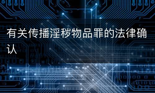 有关传播淫秽物品罪的法律确认