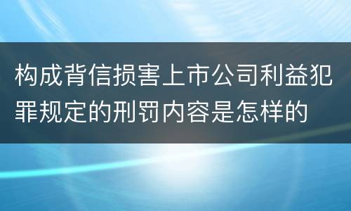 构成背信损害上市公司利益犯罪规定的刑罚内容是怎样的