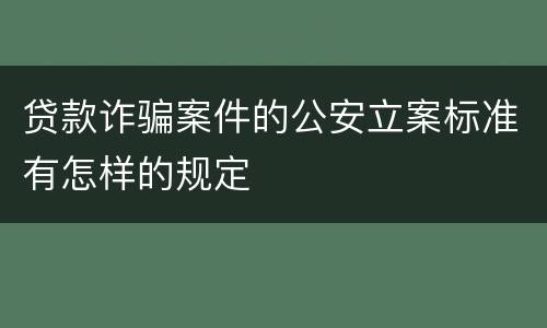 贷款诈骗案件的公安立案标准有怎样的规定