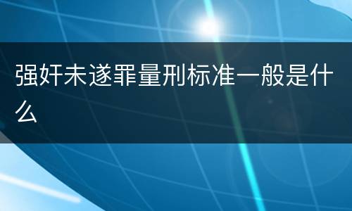 强奸未遂罪量刑标准一般是什么