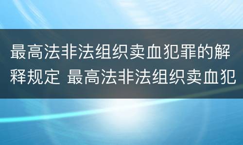 最高法非法组织卖血犯罪的解释规定 最高法非法组织卖血犯罪的解释规定是什么