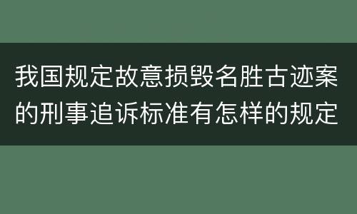 我国规定故意损毁名胜古迹案的刑事追诉标准有怎样的规定